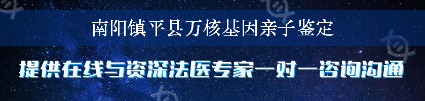 南阳镇平县万核基因亲子鉴定